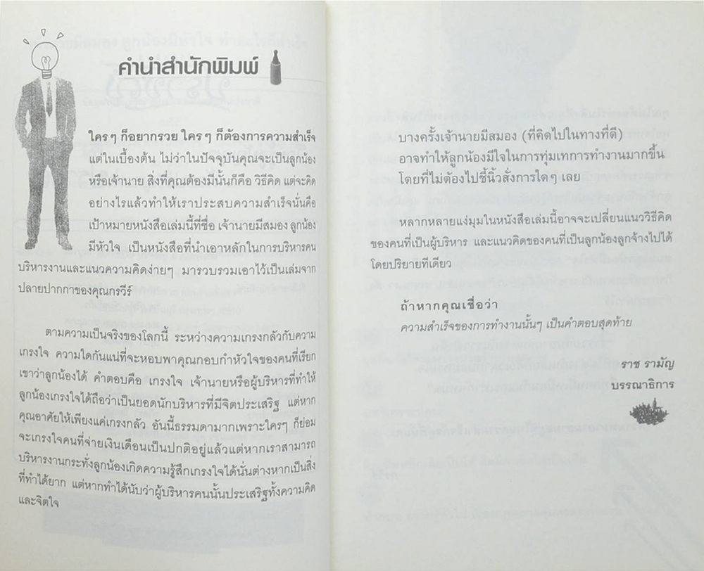 เจ้านายมีสมอง ลูกน้องมีหัวใจ ทำอะไรก็สำเร็จ