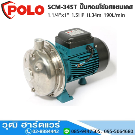 POLO SCM-34ST ปั๊มหอยโข่งสแตนเลส 1.1/4"x1" 1.5HP H.34m 190L/min