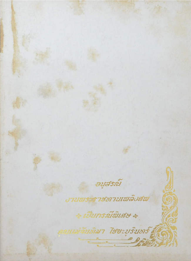 คุณแม่จันทิมา ไชยะบุรินทร์ (ราชาศัพท์)