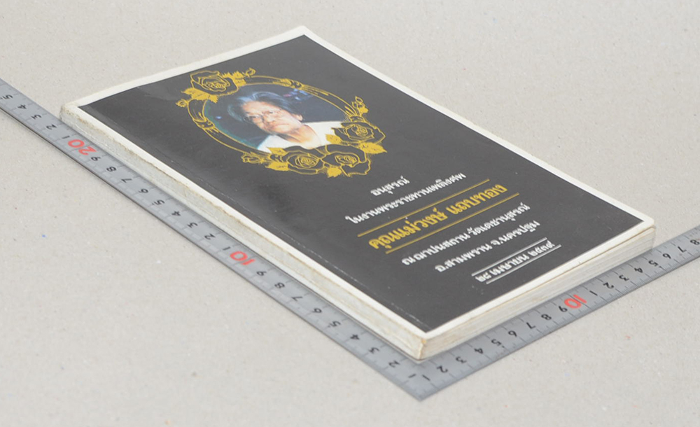 คุณแม่วงษ์ แถบทอง (สมเด็จหลวงพ่อวัดไร่ขิง)