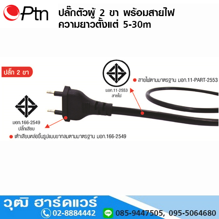 ปลั๊กตัวผู้ 2 ขา พร้อมสายไฟ ยาว 5-30m