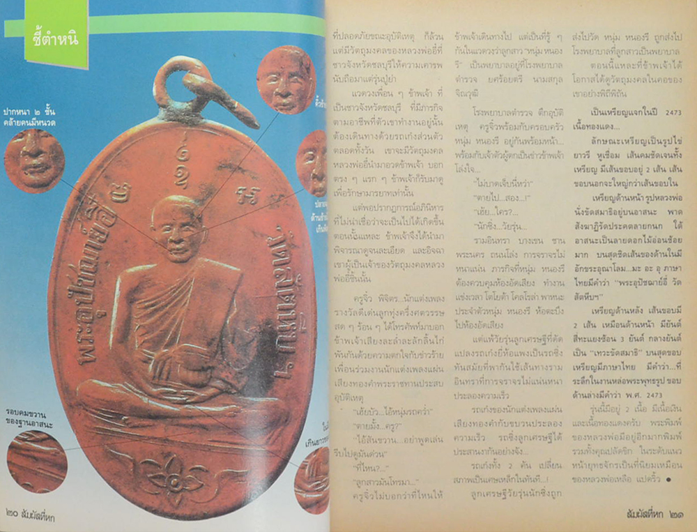 เปิดมิติ-สัมผัสที่ 6 ปีที่ 1 ฉบับที่ 8 กุมภาพันธ์ 2537