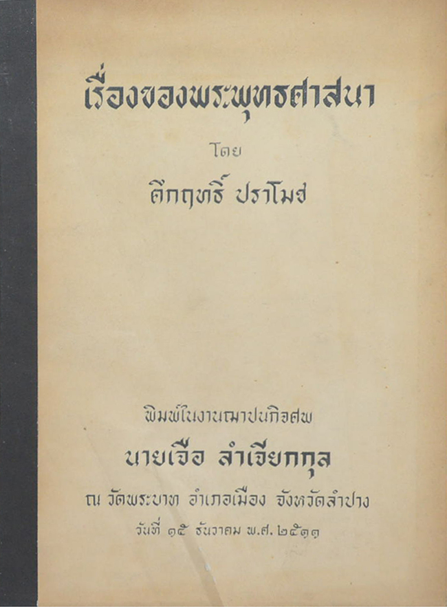 เรื่องของพระพุทธศาสนา