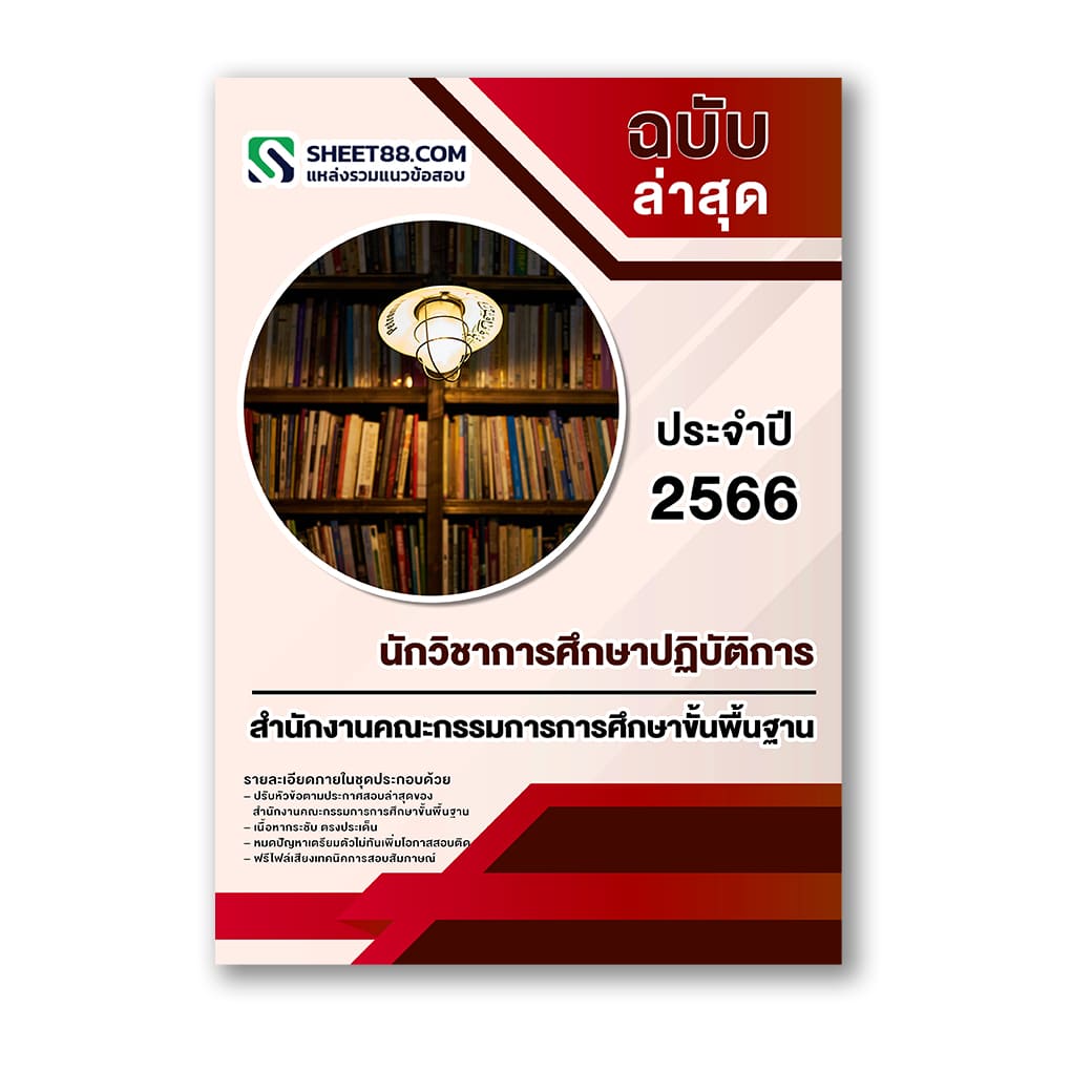 แนวข้อสอบ นักวิชาการศึกษาปฏิบัติการ สำนักงานคณะกรรมการการศึกษาขั้นพื้นฐาน