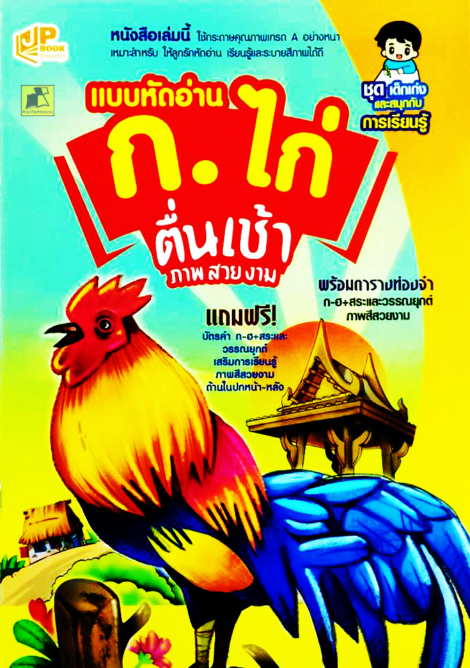 แบบหัดอ่าน ก.ไก่ ตื่นเช้า ภาพสวยงาม