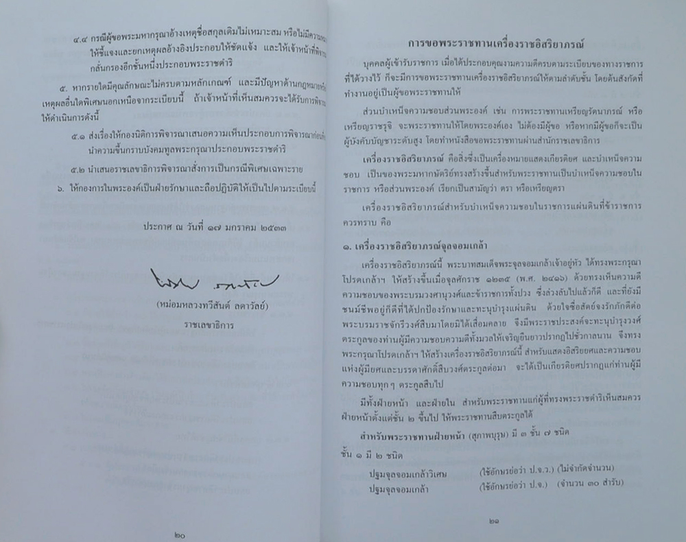 พลโทคำแหง เทียนศิริ (รวมเรื่องและข้อปฏิบัติเกี่ยวกับราชสำนัก)