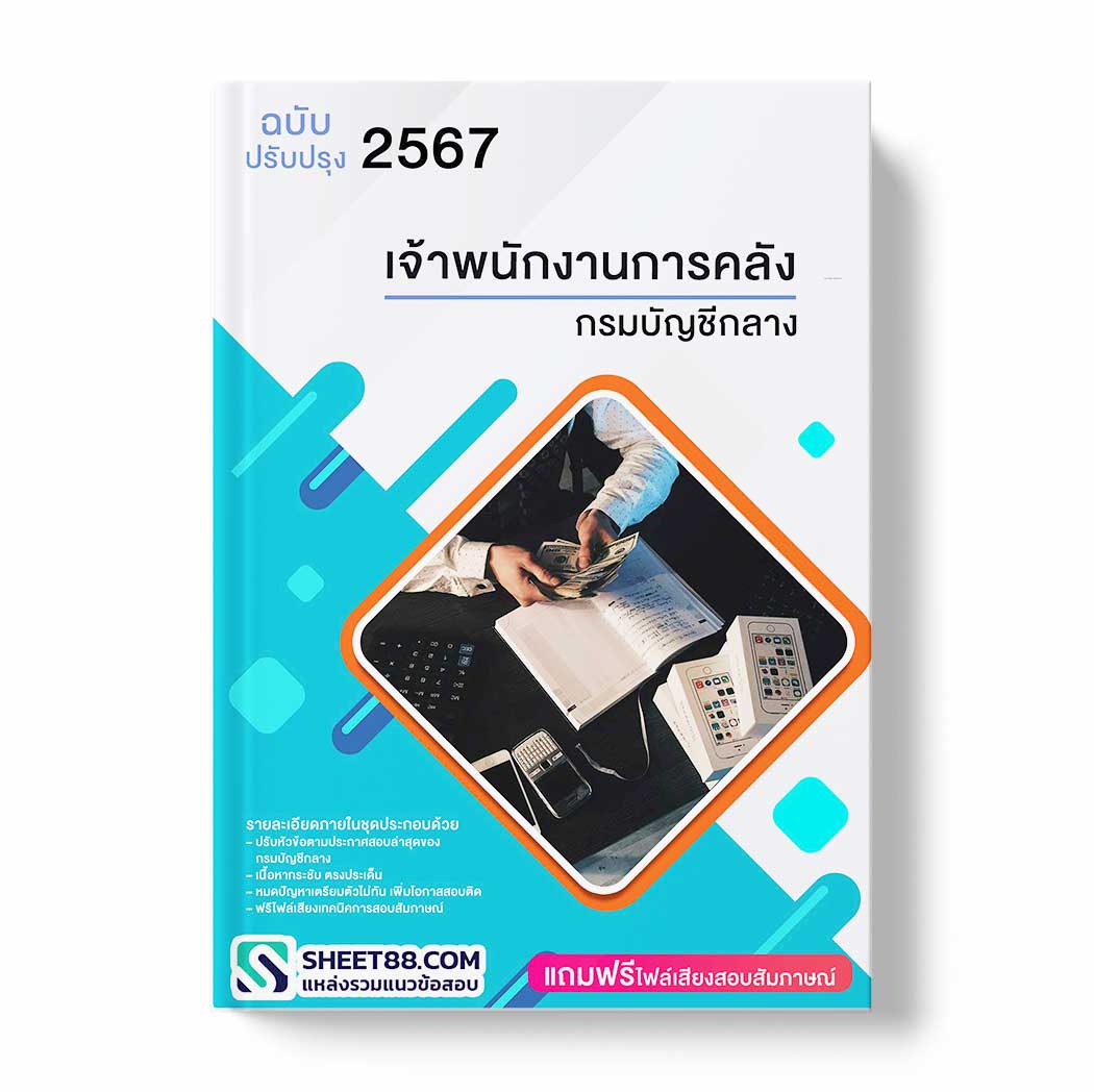 แนวข้อสอบ เจ้าพนักงานการคลัง กรมบัญชีกลาง