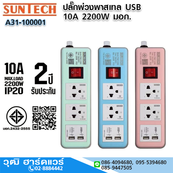 SUNTECH ปลั๊กพ่วงพาสเทล 10A/220W 1สวิตช์ 2ช่อง 2USB สายยาว 1-5m