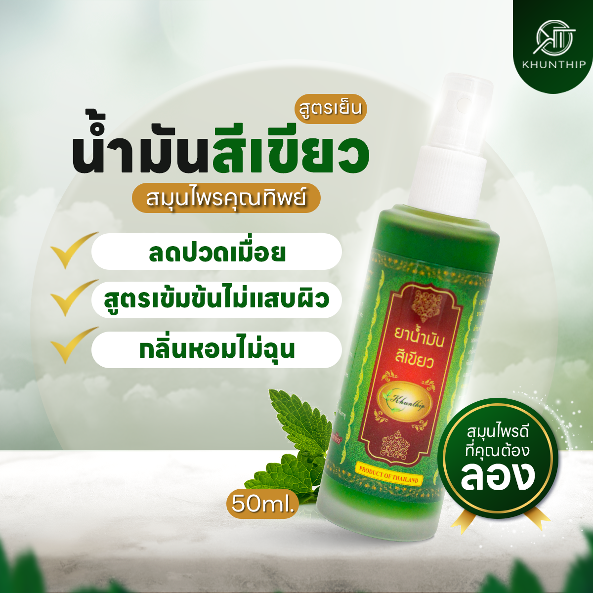 ยาน้ำมันสีเขียว ยาน้ำมันนวดสีเขียว สูตรเย็น ตราคุณทิพย์ ขนาด 50 มล.(Khunthip Ya Green Herb Oil 50ml)