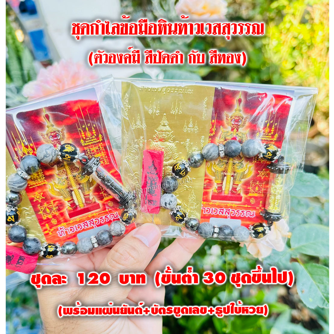 ชุดกำไลหินท้าวเวสสุวรรณ (มีตัวองค์สีปัดดำ กับ สีทอง คละสีได้) (จำหน่ายราคาส่งขั้นต่ำ 30 ชุด) 3,600 บาท เฉลี่ยชุดละ 120 บาท