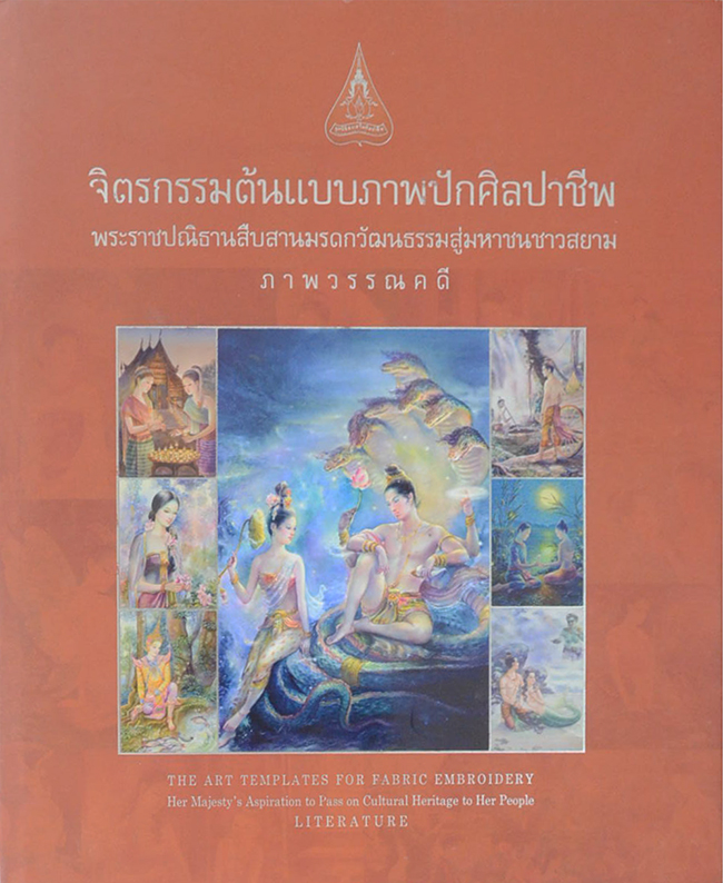 จิตรกรรมต้นแบบภาพปักศิลปาชีพ ภาพวรรณคดี (ภาษาไทย-อังกฤษ)