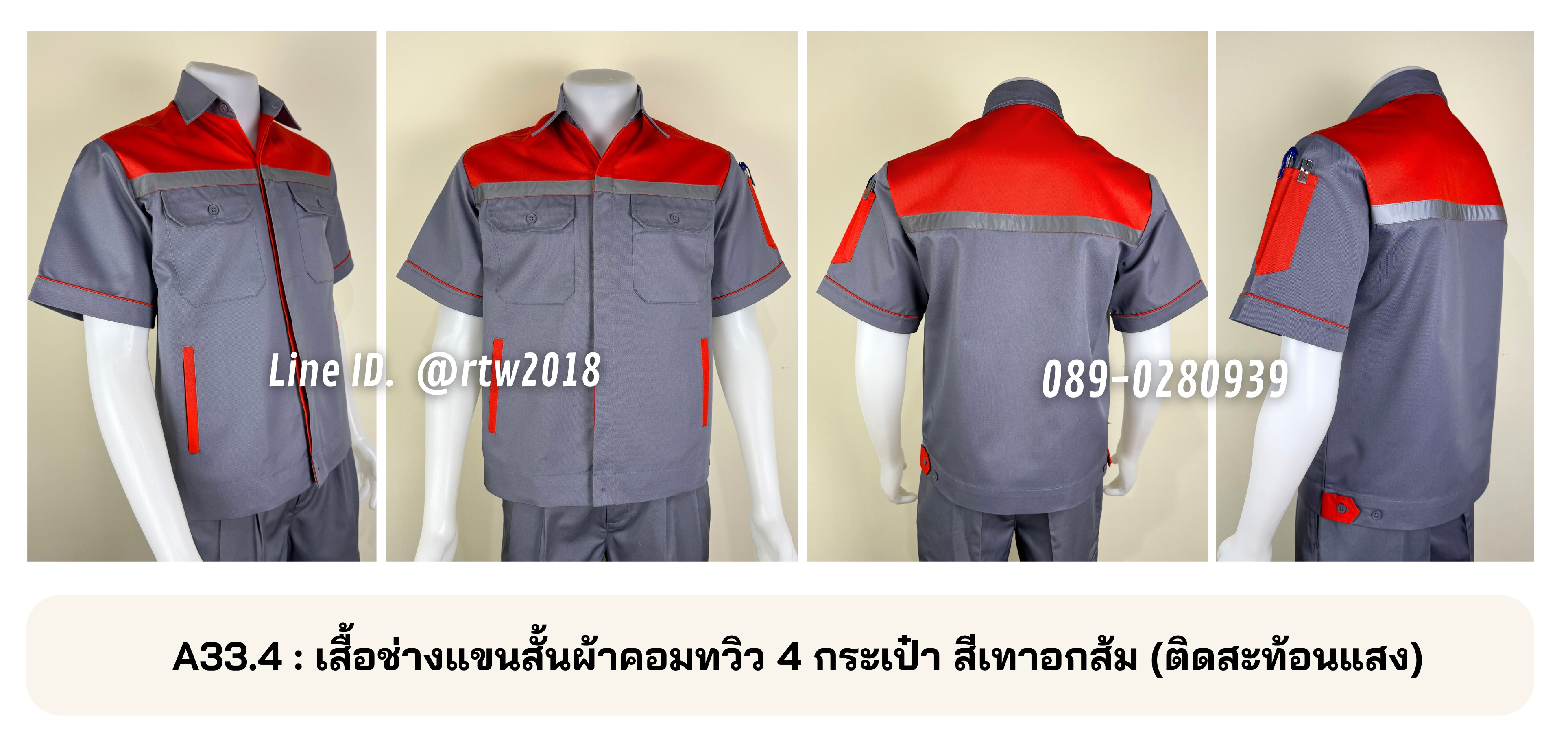 รหัส A33.4 : เสื้อช่างแขนสั้นผ้าคอมทวิว 4 กระเป๋า สีเทาอกส้ม (ติดสะท้อนแสง)
