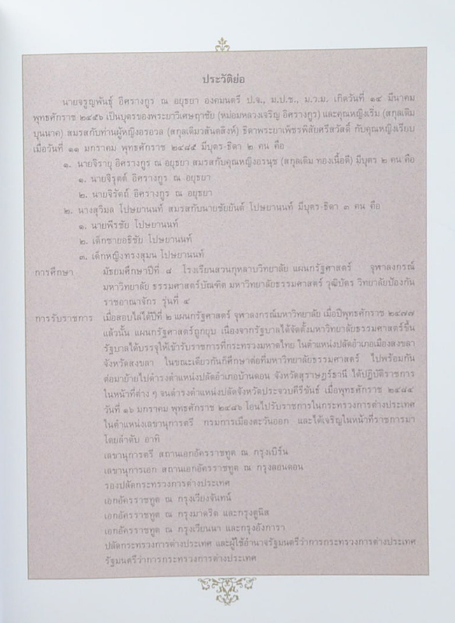 นายจรูญพันธุ์ อิศรางกูร ณ อยุธยา (ประชุมพงศาวดาร ภาค 45 รวมจดหมายเหตุเรื่องทูตไทยไปประเทศอังกฤษ เมื่อ พ.ศ. 2400)
