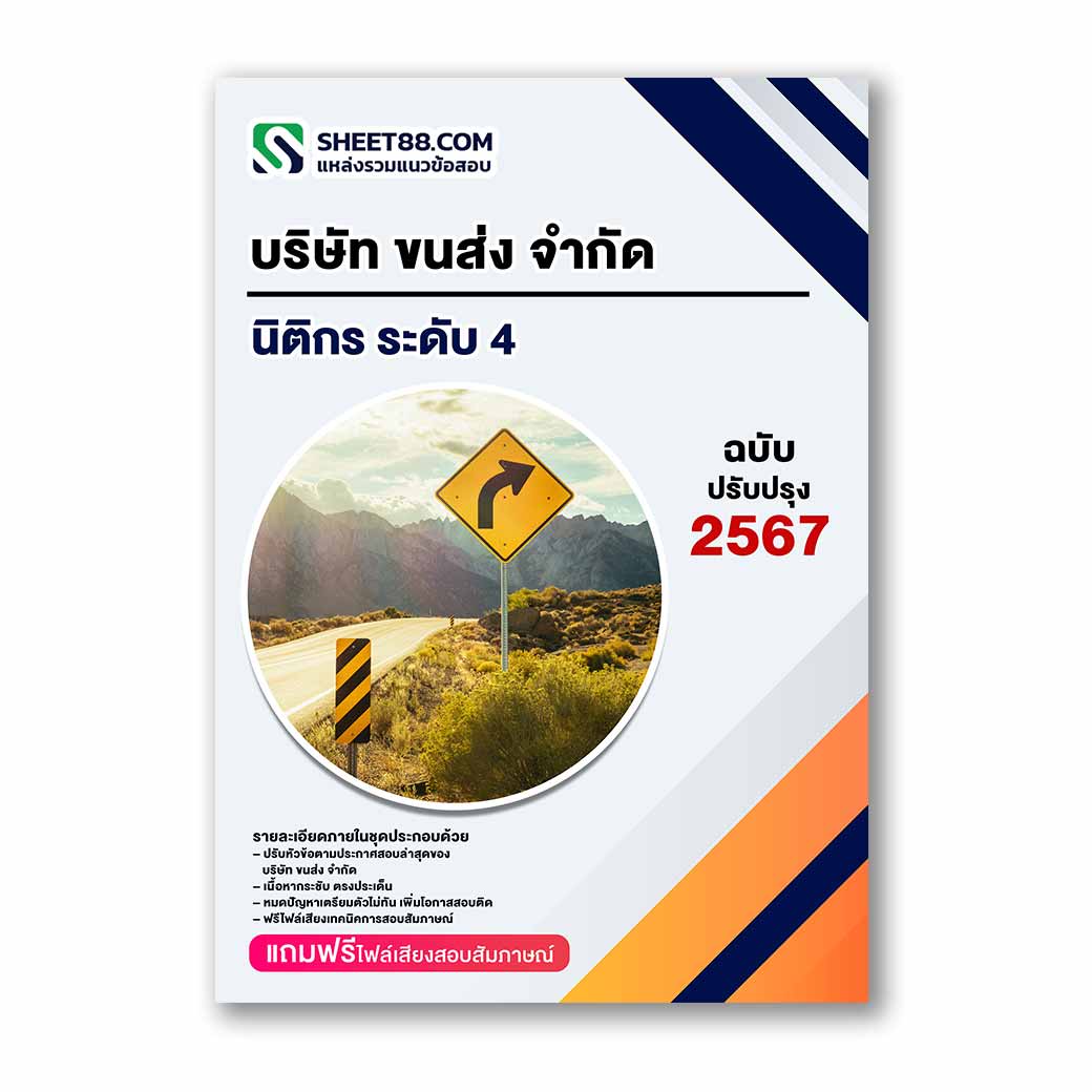 แนวข้อสอบ นิติกร ระดับ 4 บริษัท ขนส่ง จำกัด