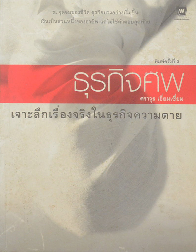 ธุรกิจศพ