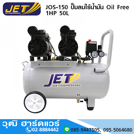 JET JOS-150 ปั๊มลมไร้น้ำมัน Oil Free 1HP 50L