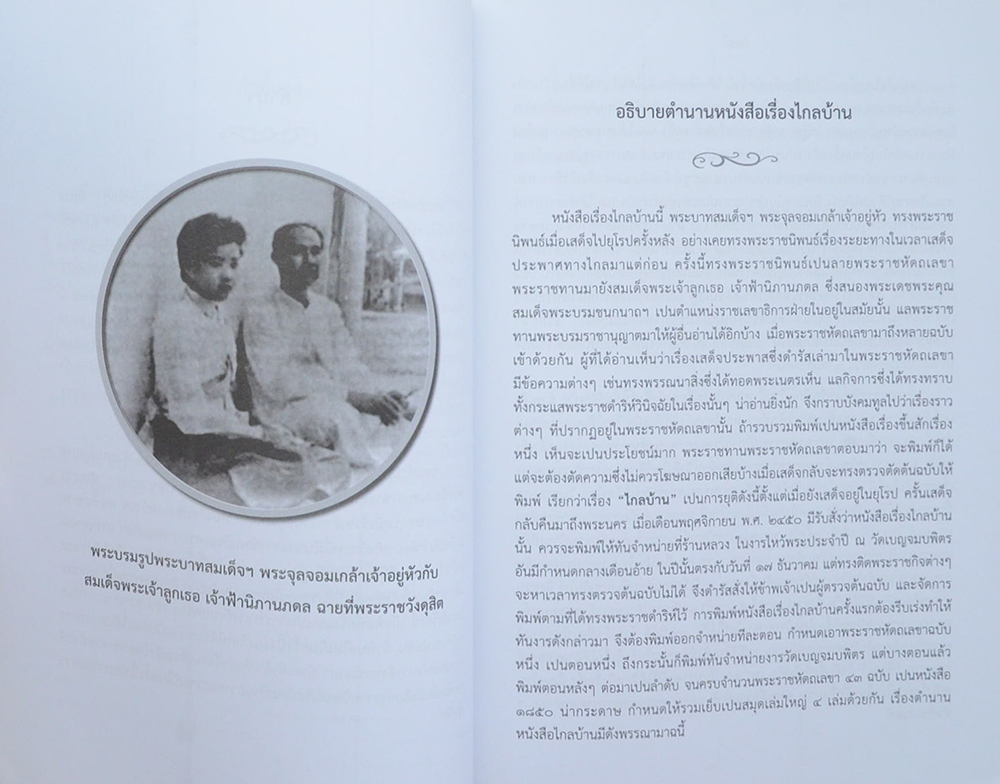 พระราชประวัติ พระบาทสมเด็จพระจุลจอมเกล้าเจ้าอยุ่หัว พระราชนิพนธ์เรื่องไกลบ้าน (เล่ม 1-2)