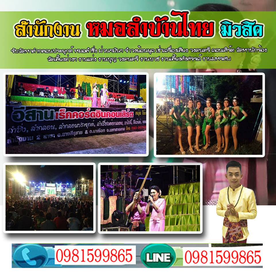 จ้างหมอลําซิ่ง