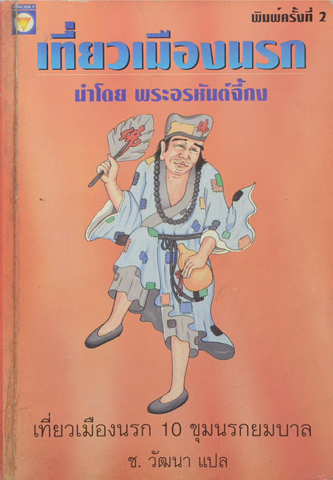 เที่ยวเมืองนรก