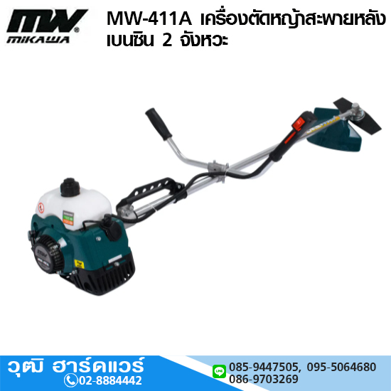 MIKAWA MW-411A เครื่องตัดหญ้าสะพายหลัง เบนซิน 2 จังหวะ