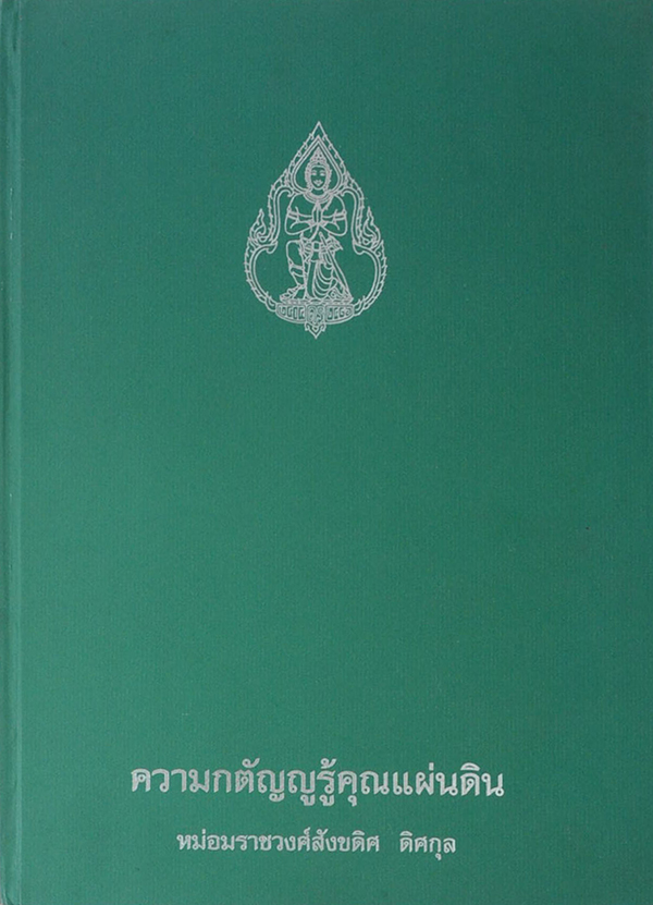 ความกตัญญูรู้คุณแผ่นดิน หม่อมราชวงศ์สังขดิศ ดิศกุล (เรื่องตำนานทหารม้า)