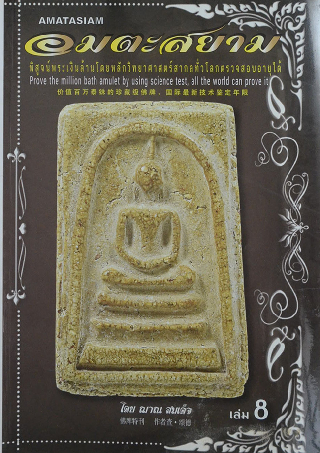 อมตะสยาม (เล่ม 8 / ภาษาไทย-อังกฤษ-จีน)