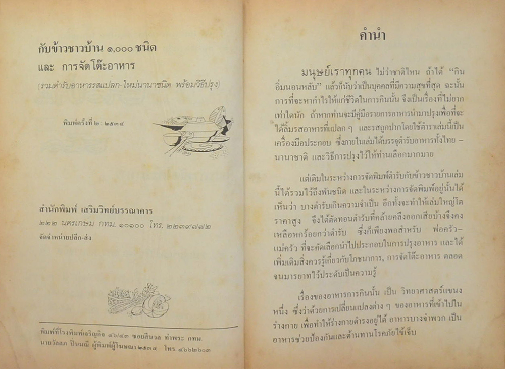 กับข้าวชาวบ้าน 1000 ชนิด