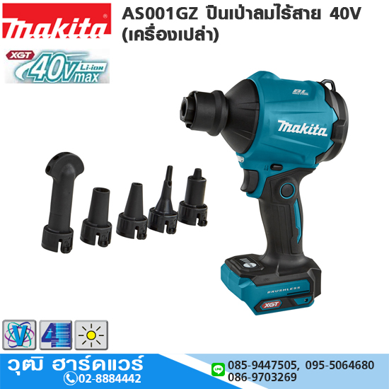 MAKITA AS001GZ ปืนเป่าลมไร้สาย 40V (เครื่องเปล่า)
