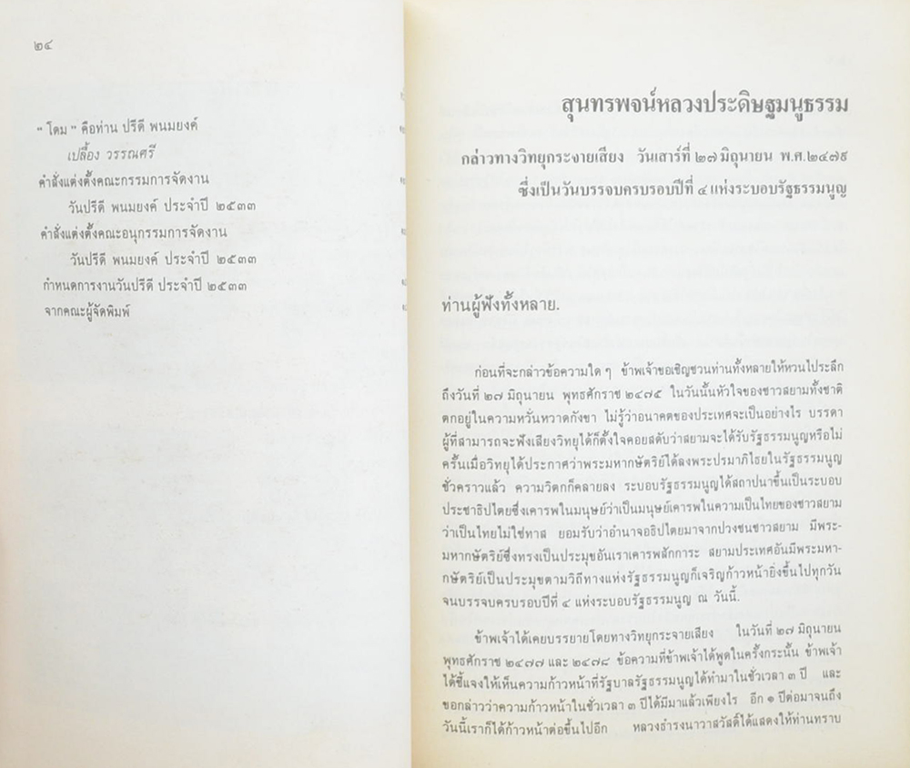 วัน “ปรีดี พนมยงค์” 11 พฤษภาคม 2533