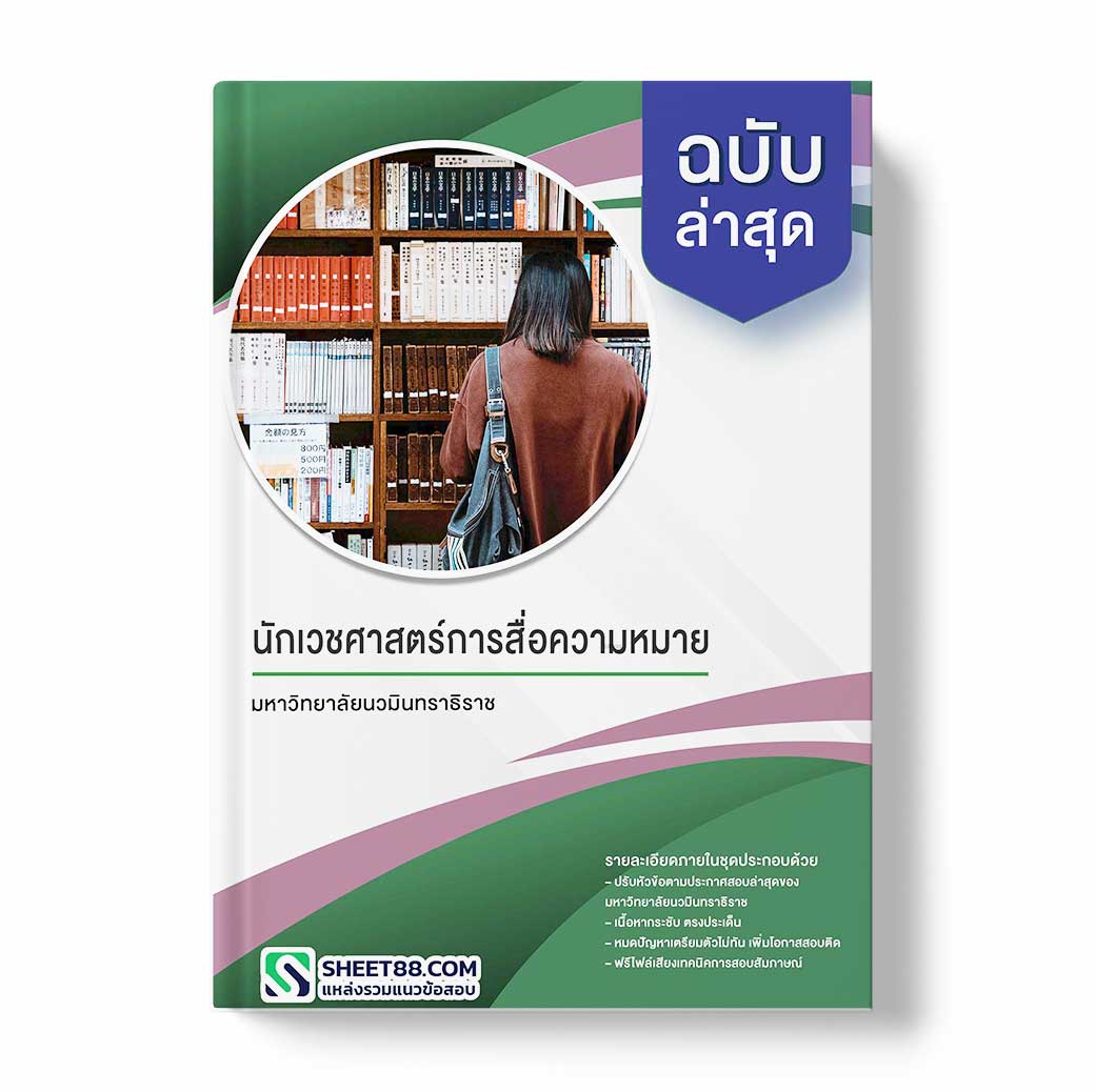 แนวข้อสอบ นักเวชศาสตร์การสื่อความหมาย มหาวิทยาลัยนวมินทราธิราช