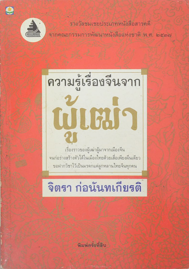 ความรู้เรื่องจีนจากผู้เฒ่า