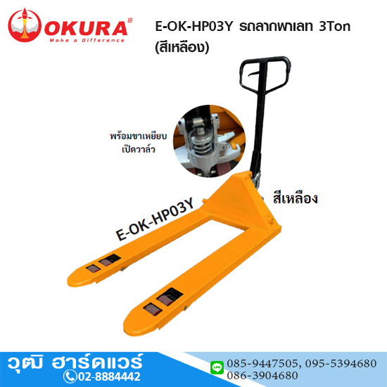 OKURA E-OK-HP03Y รถลากพาเลท 3Ton (สีเหลือง)