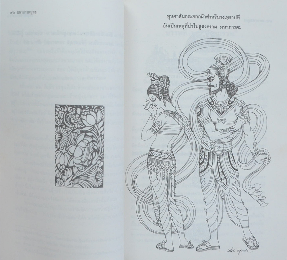 มหาภารตยุทธ