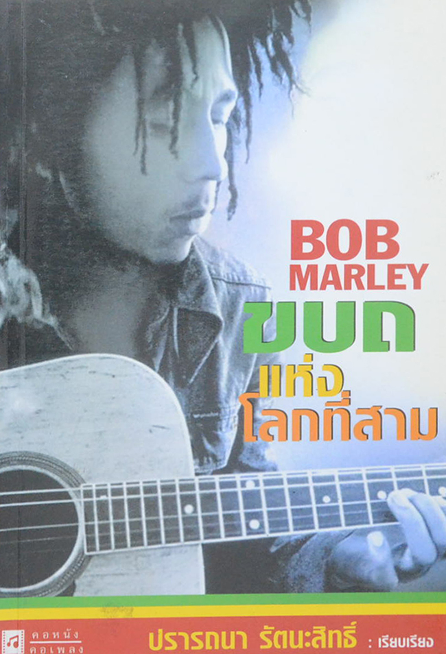 BOB MARLEY ขบถแห่งโลกที่สาม