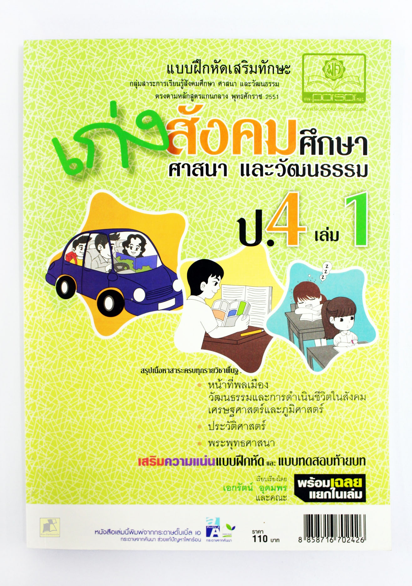 แบบฝึกหัดเสริมทักษะ สังคมศึกษา ศาสนา และวัฒนธรรม ป.4 (เล่ม 1)