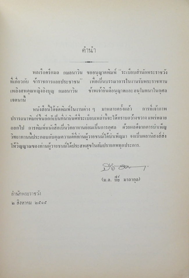 ระเบียบสำนักพระราชวังที่เกี่ยวกับข้าราชการและประชาชน และ ประเพณีไทย