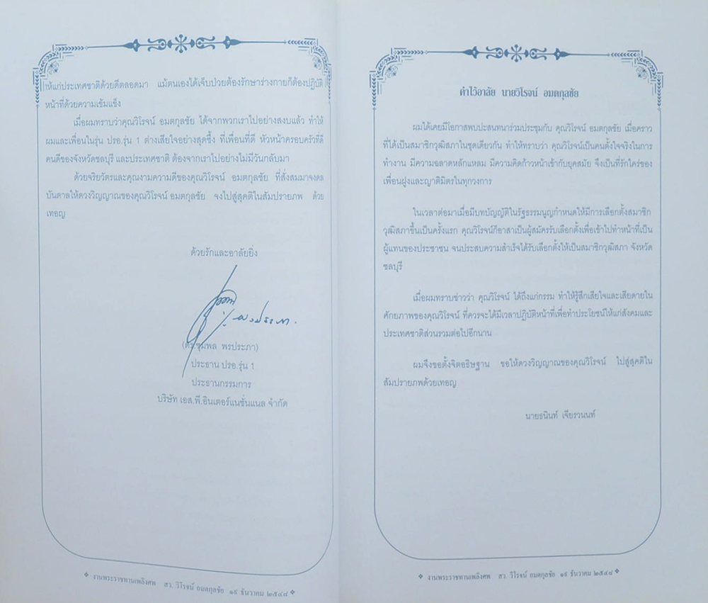 สว.วิโรจน์ อมตกุลชัย (ประวัติ ธมฺมวิตกฺโกภิกฺขุ)