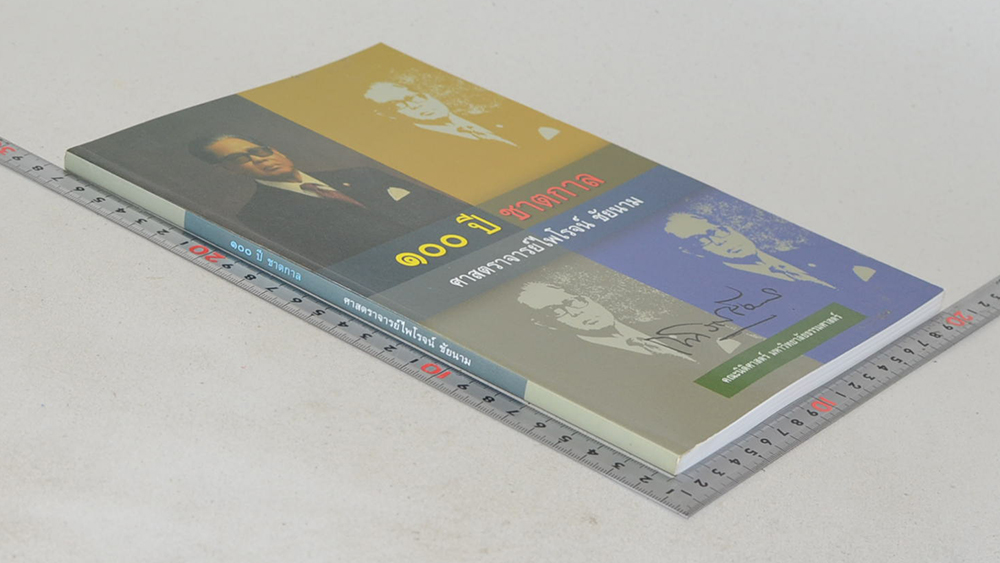 100 ปี ชาตกาล ศาสตราจารย์ไพโรจน์ ชัยนาม