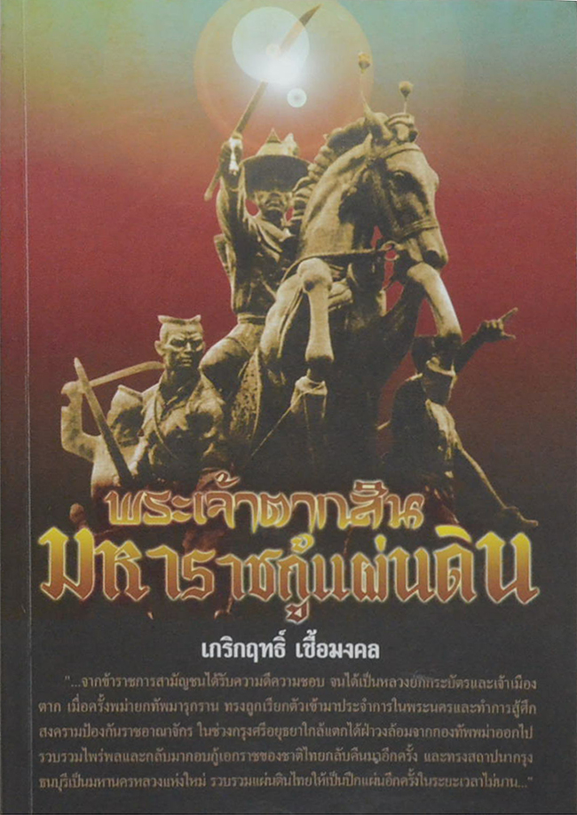 พระเจ้าตากสิน มหาราชกู้แผ่นดิน