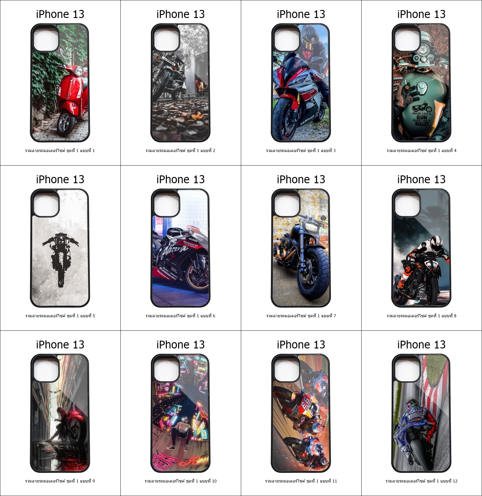 เคส iPhone 13 รวมลายรถมอเตอร์ไซค์ ชุดที่ 1 (มีลายให้เลือก 251 แบบ)