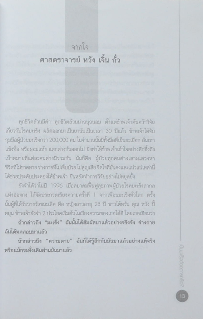 เป็นมะเร็งต้องตายหรือ?