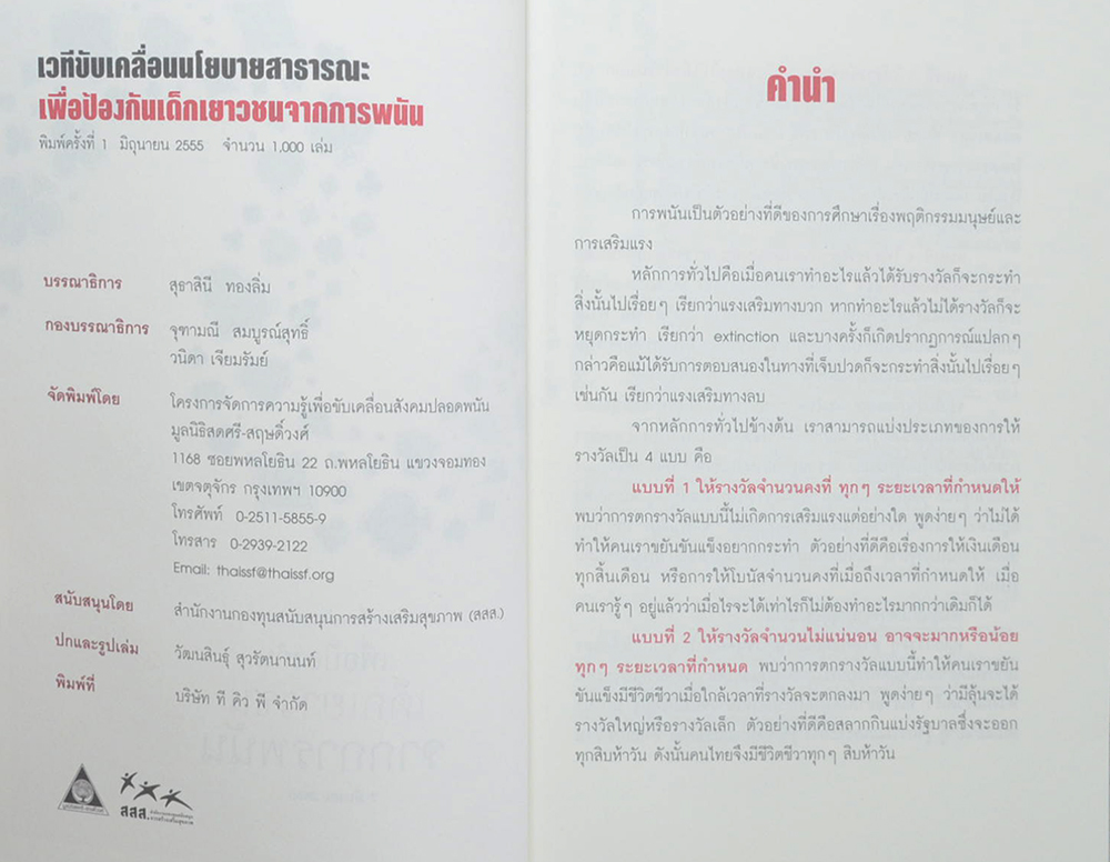 เวทีขับเคลื่อนนโยบายสาธารณะเพื่อป้องกันเด็กเยาวชนจากการพนัน