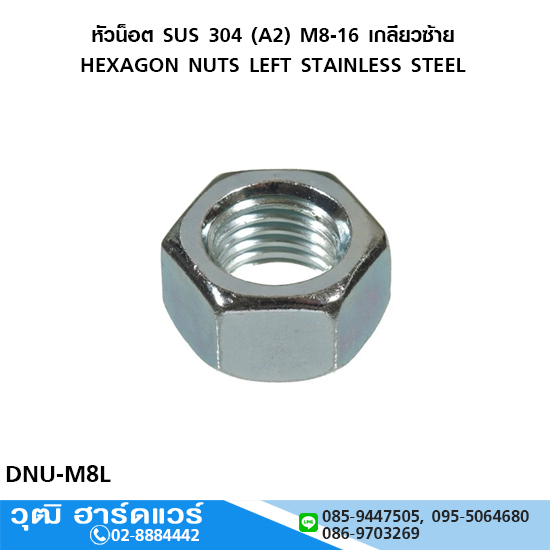หัวน็อต SUS 304 (A2) M8-16 เกลียวซ้าย