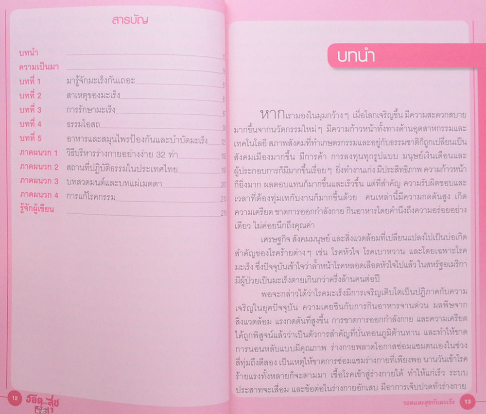 รอดและสุขกับมะเร็ง