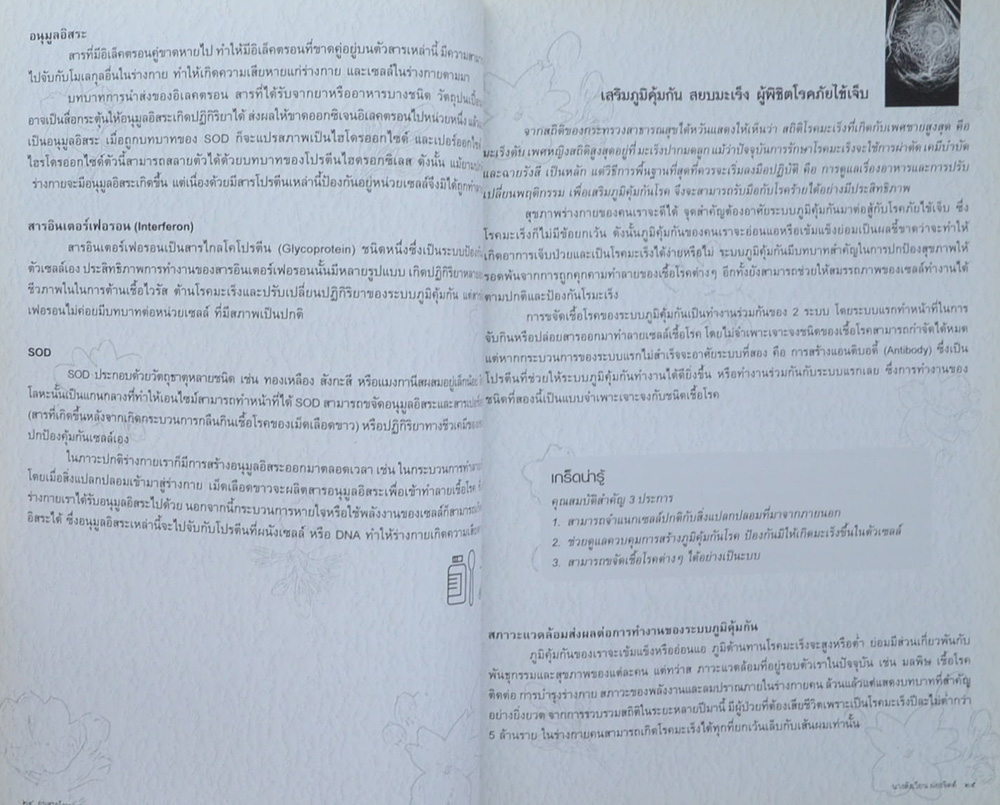 คุณแม่สังเวียน ผ่องจิตต์ (กิน..ให้เกิดภูมิคุมกัน)