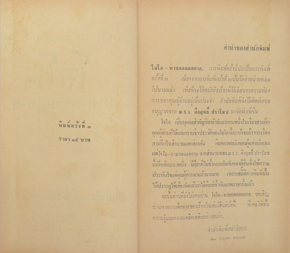 สามก๊ก ฉบับนายทุน โจโฉ นายกตลอดกาล