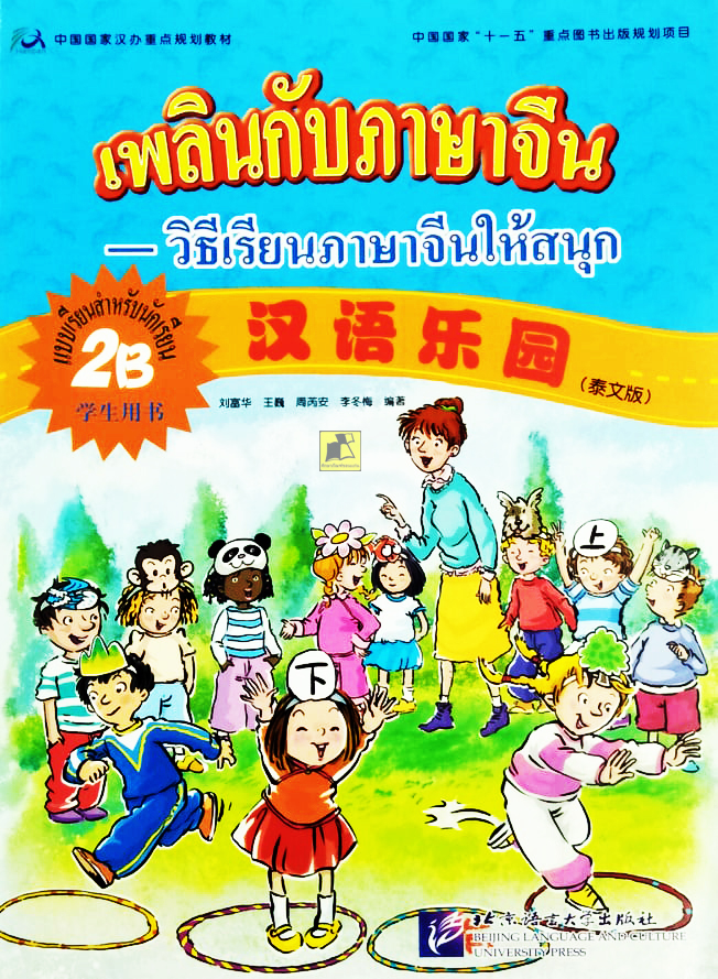 เพลินกับภาษาจีน วิธีเรียนภาษาจีนให้สนุก แบบเรียนสำหรับนักเรียน 2B (แผ่น CD อยู่ในแบบเรียน 2A)