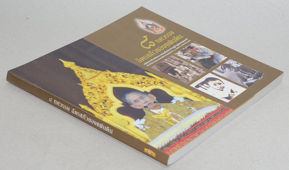 8 ทศวรรษ ฉัตรแก้วของแผ่นดิน