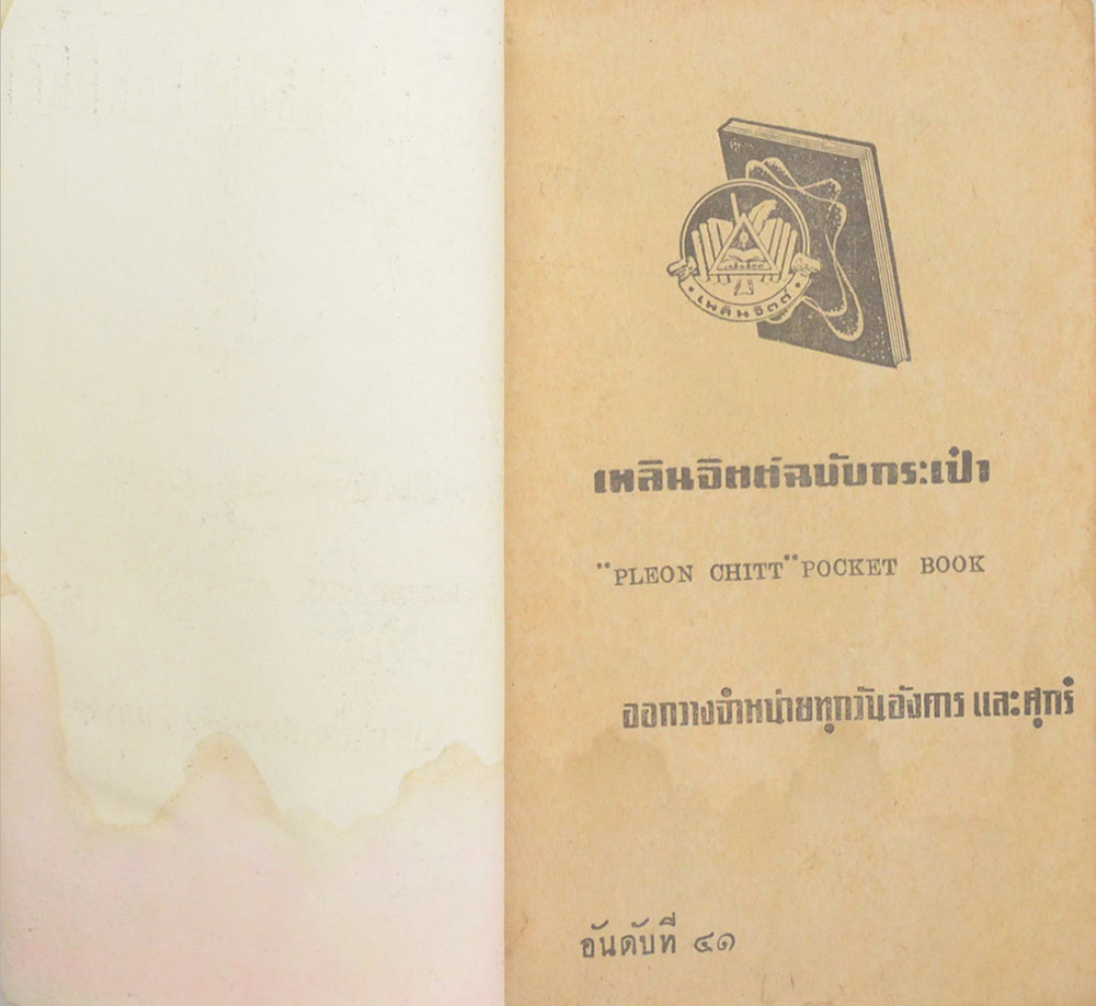 มนต์มืด (ปกโดย เหม เวชกร) (เล่มเล็ก)