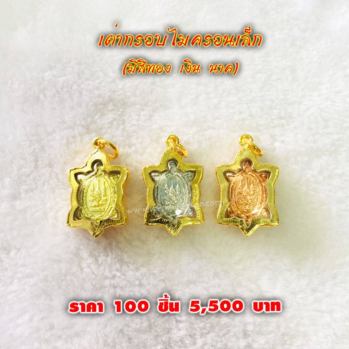 เต่ากรอบไมครอนเล็ก (จำหน่ายราคาส่งขั้นต่ำ 100 ชิ้น) 5,500 บาท เฉลี่ยชิ้นละ 55 บาท